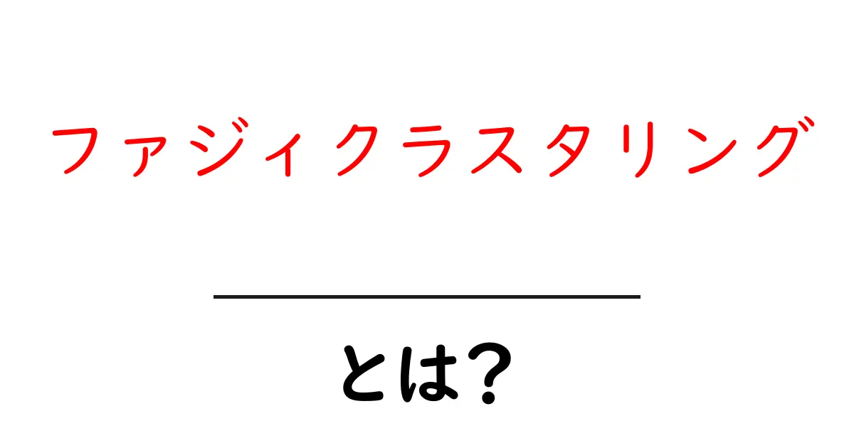 ファジィクラスタリング・とは？初心者にもわかるやさしい解説共起語・同意語・対義語も併せて解説！