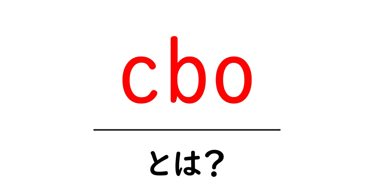 cboとは？初心者が知っておくべき意味と使い方ガイド共起語・同意語・対義語も併せて解説！