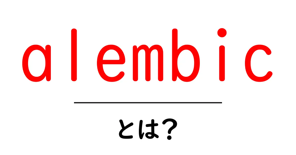 alembicとは？初心者でも分かる蒸留の歴史とデータベース移行ツールの基礎共起語・同意語・対義語も併せて解説！