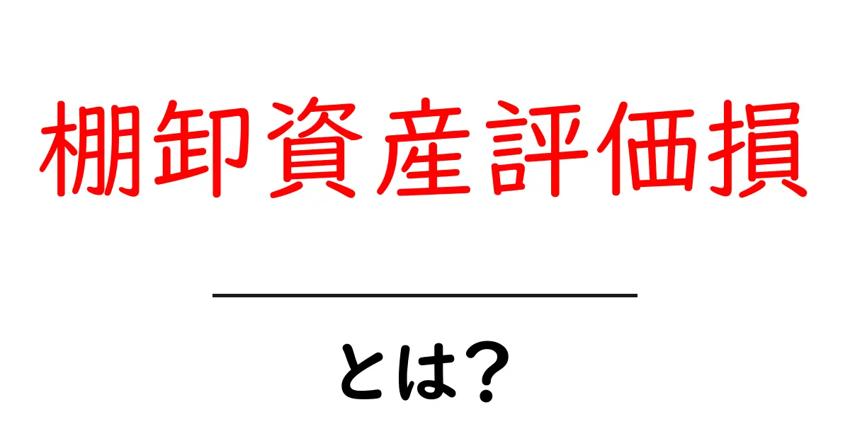 棚卸資産評価損・とは？中学生にも分かるやさしい解説と実例共起語・同意語・対義語も併せて解説！