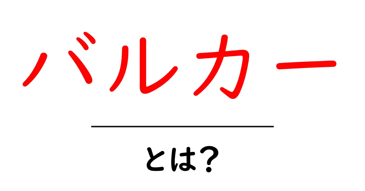 バルカー・とは？初心者にもわかる解説と使い方ガイド共起語・同意語・対義語も併せて解説！