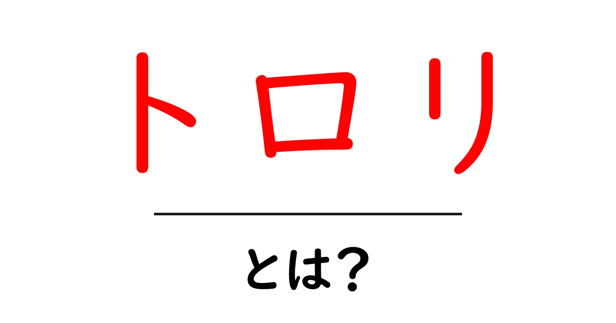トロリとは?初心者にもわかる意味と使い方共起語・同意語・対義語も併せて解説!