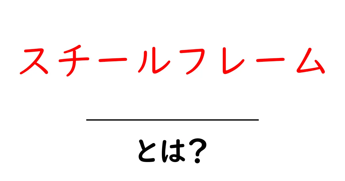 スチールフレームとは？初心者のための基本と用途をわかりやすく解説共起語・同意語・対義語も併せて解説！