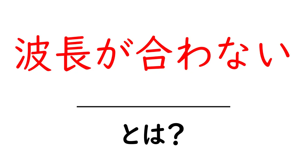 波長が合わない人との関係を改善するための実践ガイド共起語・同意語・対義語も併せて解説!