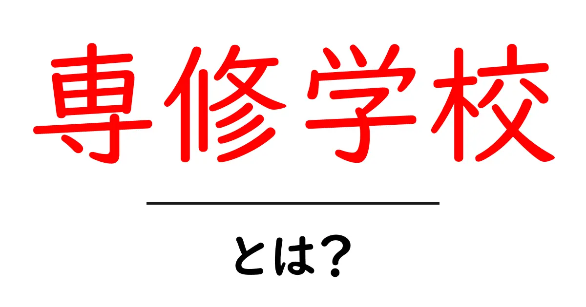 専修学校とは？初心者向けにわかりやすく解説するガイド共起語・同意語・対義語も併せて解説！