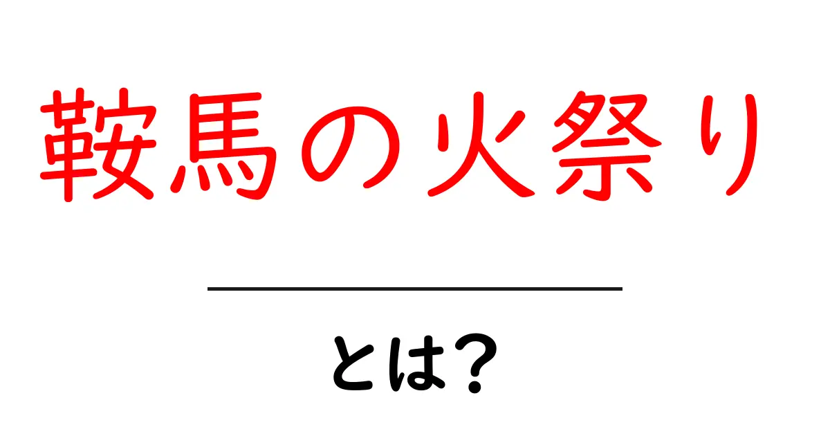 鞍馬の火祭りとは？初心者向けガイドで見どころをチェック共起語・同意語・対義語も併せて解説！