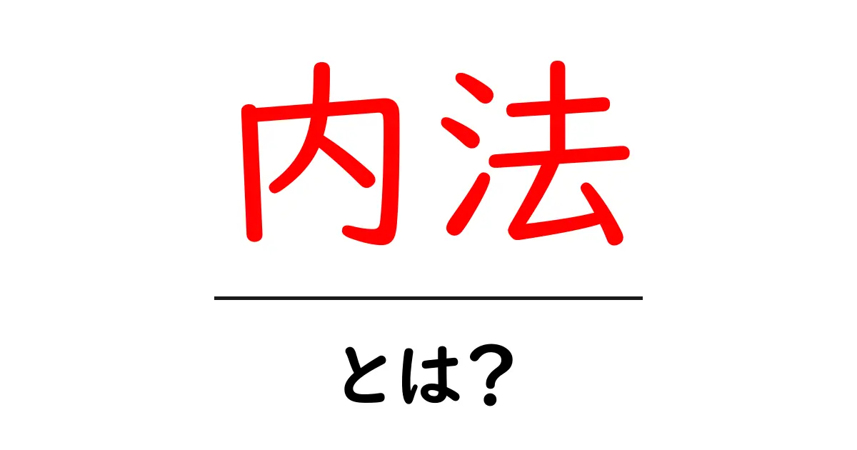 内法・とは？初心者向けの分かりやすい解説と活用方法共起語・同意語・対義語も併せて解説！
