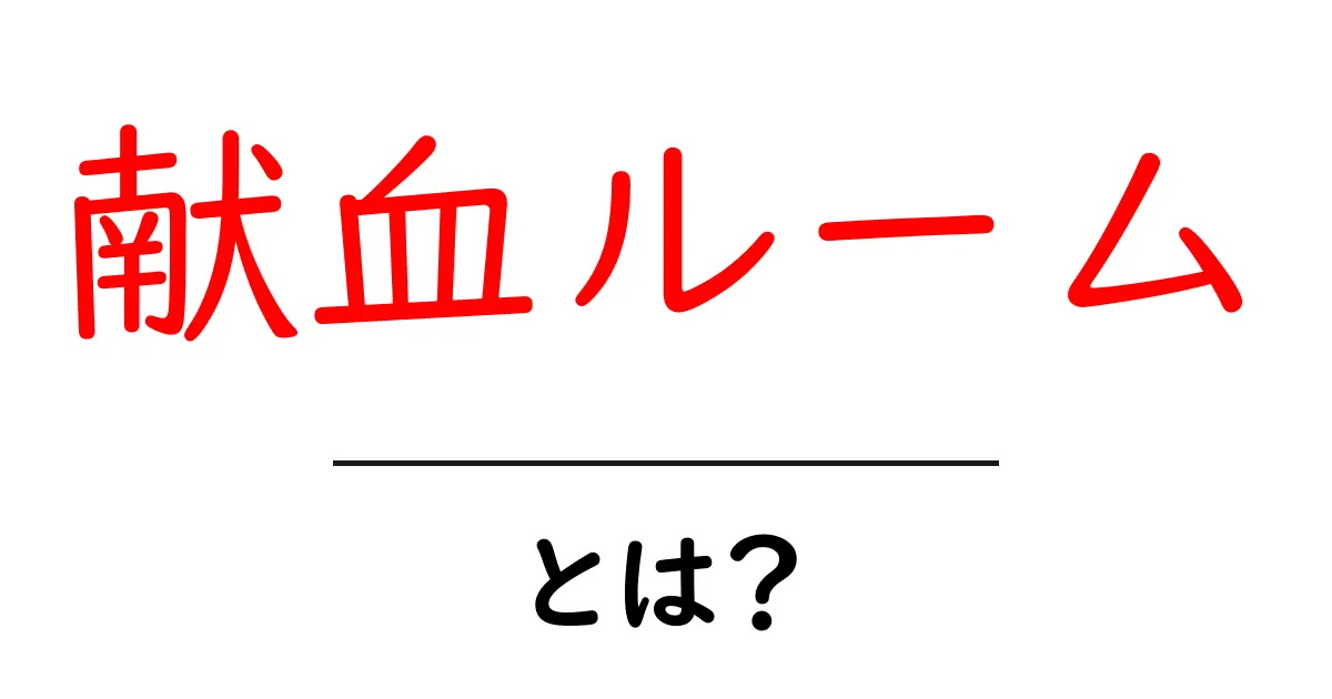 献血ルーム・とは？ 初心者にもわかる利用ガイドと体験談共起語・同意語・対義語も併せて解説！