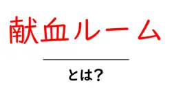 献血ルーム・とは？ 初心者にもわかる利用ガイドと体験談共起語・同意語・対義語も併せて解説！