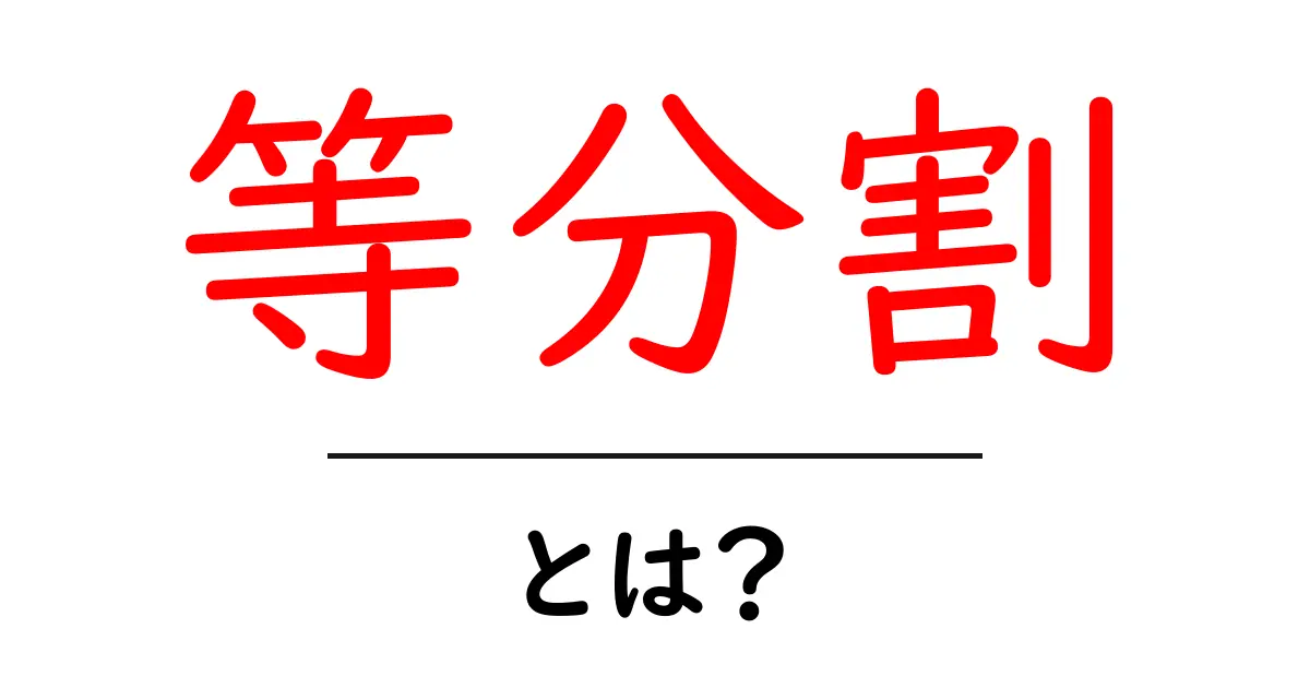 等分割とは？初心者向けにわかりやすく解説共起語・同意語・対義語も併せて解説！