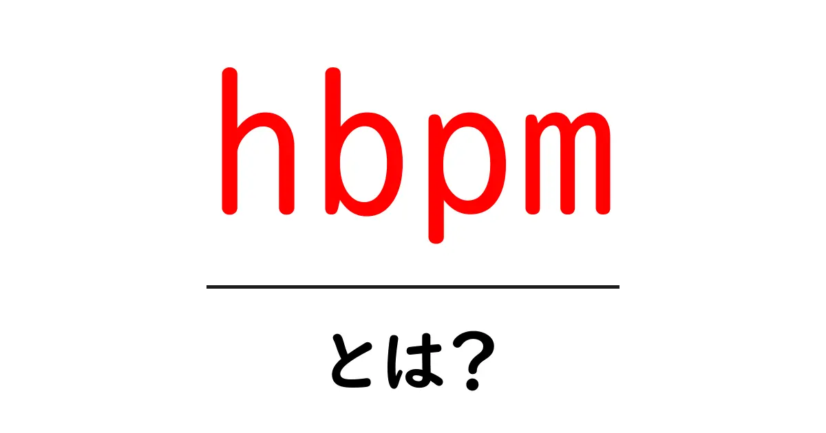hbpm・とは？初心者が押さえる基本と使い方ガイド共起語・同意語・対義語も併せて解説！