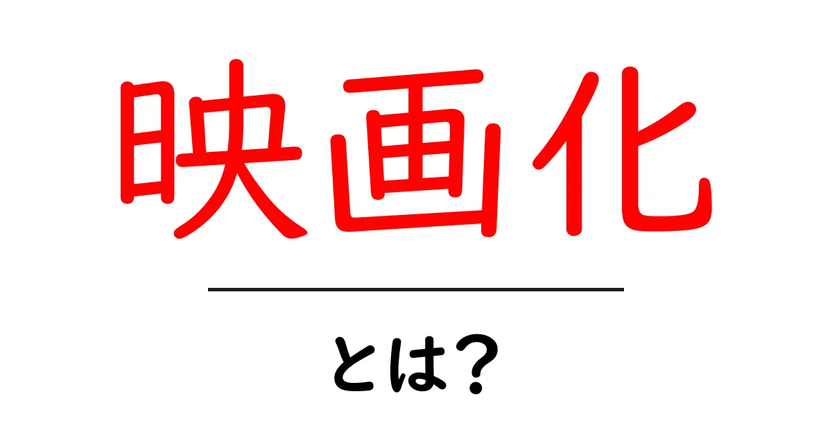 映画化とは?初心者向けにわかりやすく解説共起語・同意語・対義語も併せて解説!