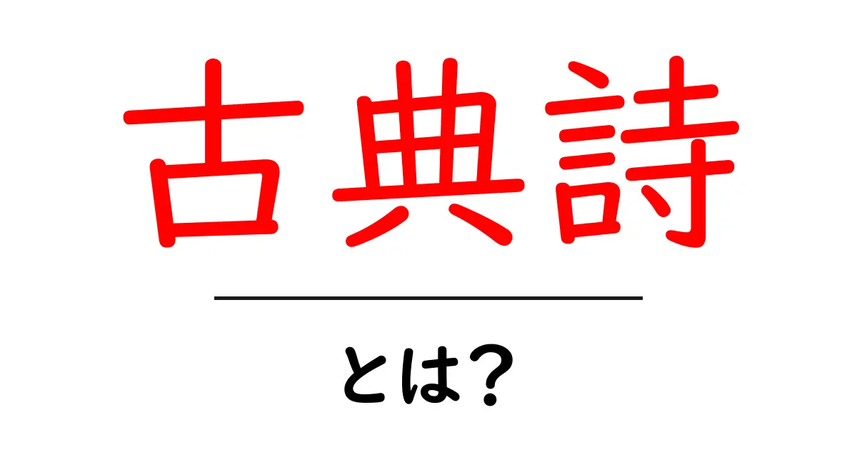 古典詩・とは?初心者のためのわかりやすい解説と読み方のコツ共起語・同意語・対義語も併せて解説!