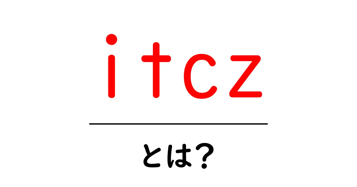 itcz（ITCZ）とは？地球の天気の秘密をやさしく解説共起語・同意語・対義語も併せて解説！