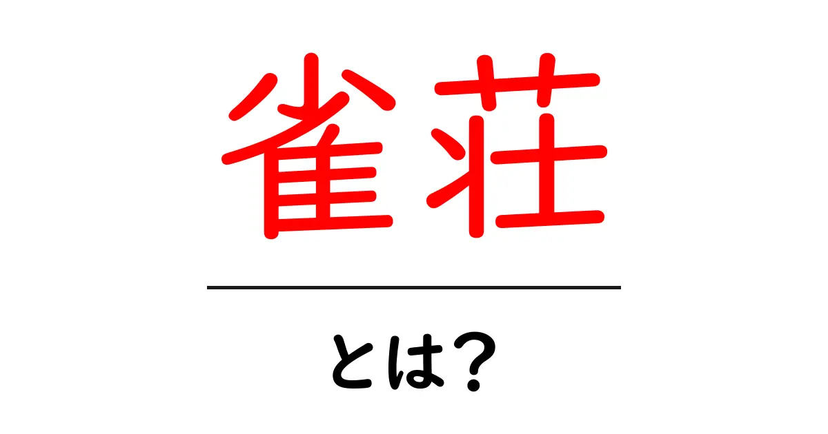 雀荘・とは？初心者でもわかる基本と楽しみ方共起語・同意語・対義語も併せて解説！