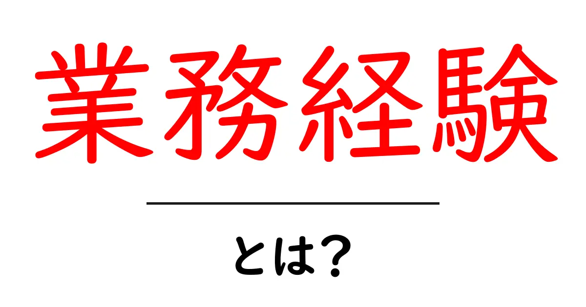 業務経験・とは？初心者でも分かる意味と活かし方ガイド共起語・同意語・対義語も併せて解説！