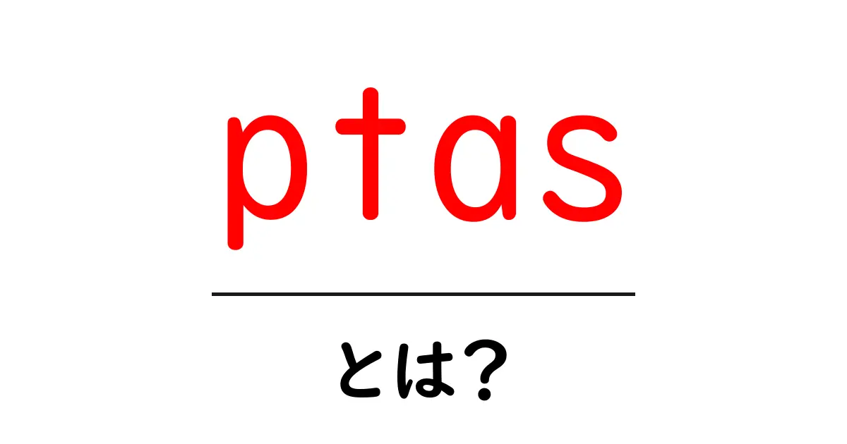 ptasとは?初心者向け解説と使い方のコツ共起語・同意語・対義語も併せて解説!