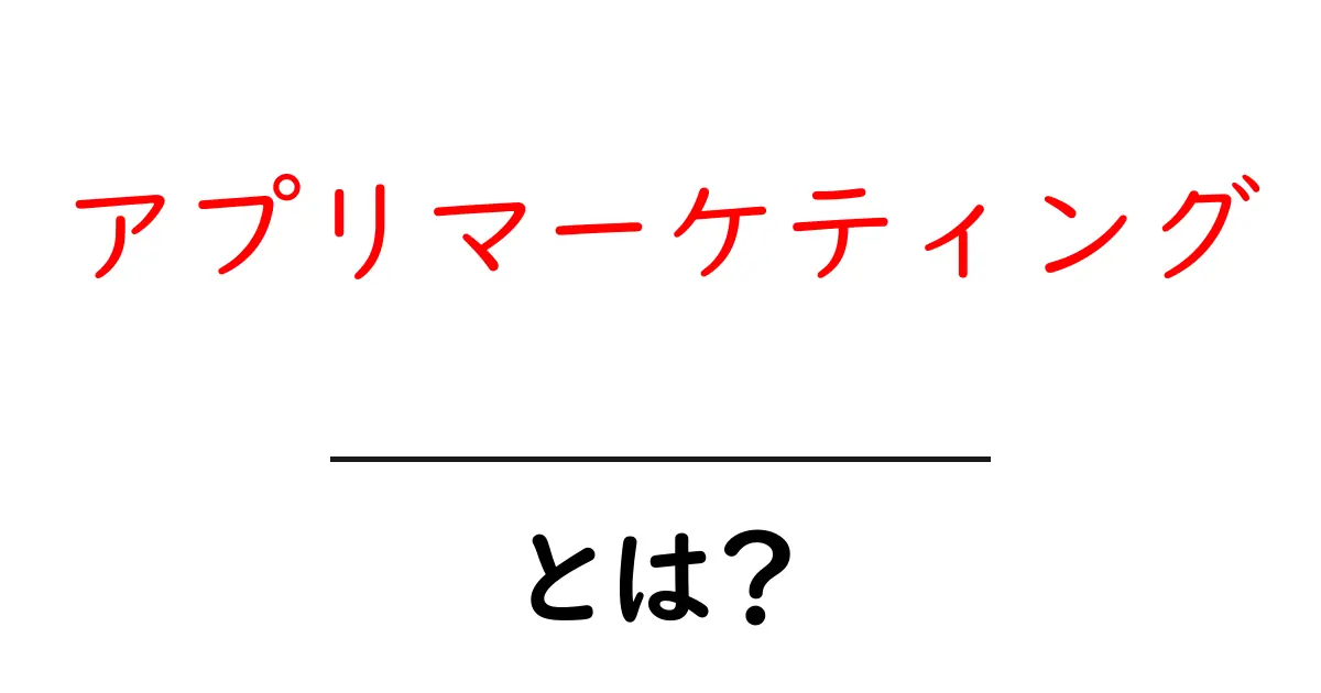 アプリマーケティングとは？初心者にもわかる基本と始め方共起語・同意語・対義語も併せて解説！