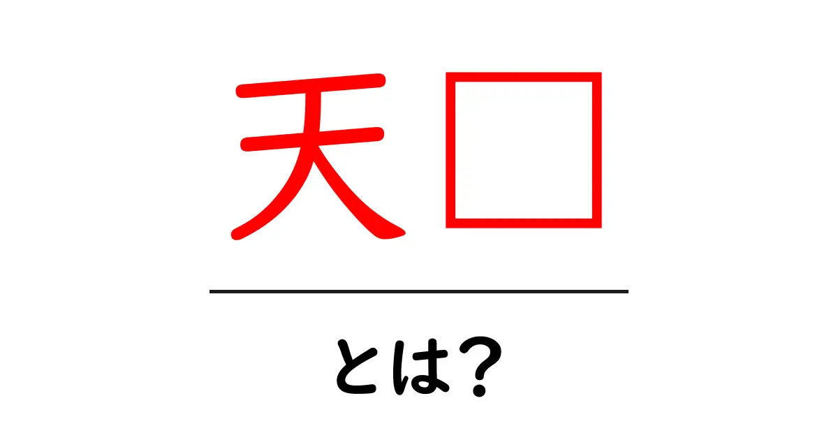 天赋・とは?初心者でも分かる意味と天赋を伸ばすコツ共起語・同意語・対義語も併せて解説!