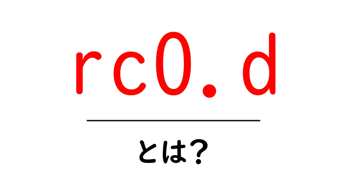 rc0.d・とは？初心者向けに分かるLinuxの停止とシャットダウンの仕組み共起語・同意語・対義語も併せて解説！