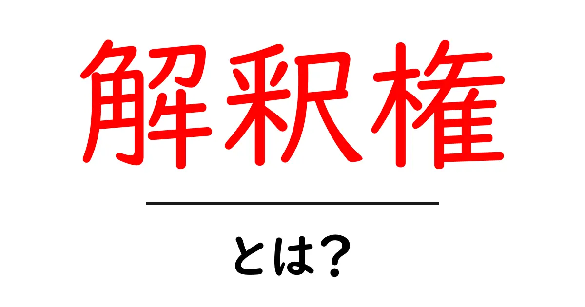 解釈権・とは？初心者が押さえる意味と日常での使い方ガイド共起語・同意語・対義語も併せて解説！