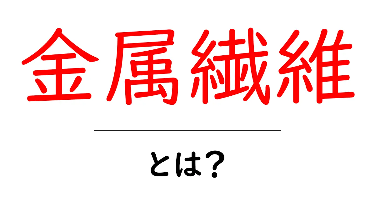 金属繊維とは？身の回りの秘密をやさしく解説共起語・同意語・対義語も併せて解説！