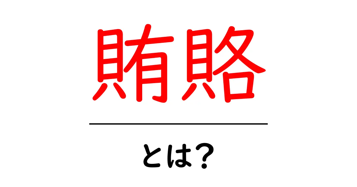 賄賂・とは？初心者にも分かる意味と実例、そしてなぜ悪いのか共起語・同意語・対義語も併せて解説！