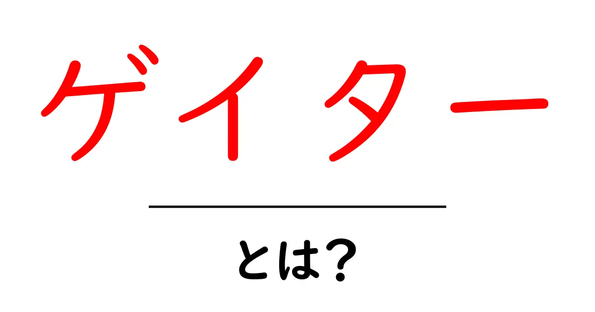 ゲイター・とは？初心者にも分かる意味と使い方ガイド共起語・同意語・対義語も併せて解説！