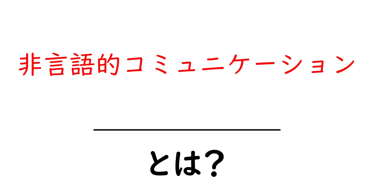 非言語的コミュニケーション・とは？ 初心者でも分かる基本ガイド共起語・同意語・対義語も併せて解説！