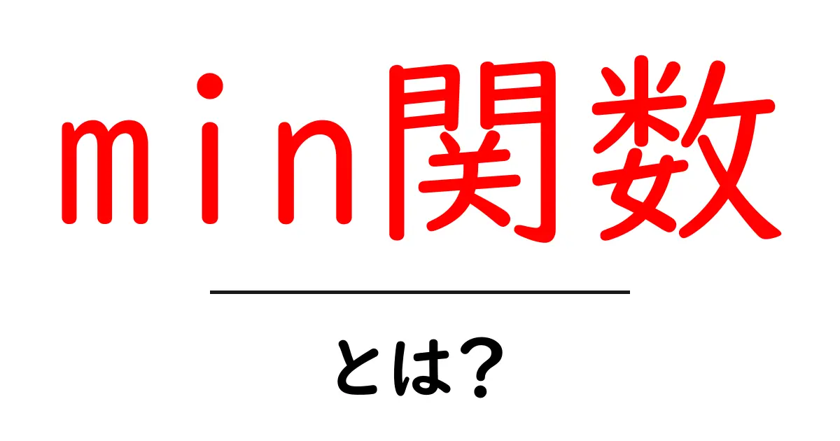 min関数・とは?初心者が学ぶ基本と使い方ガイド共起語・同意語・対義語も併せて解説!