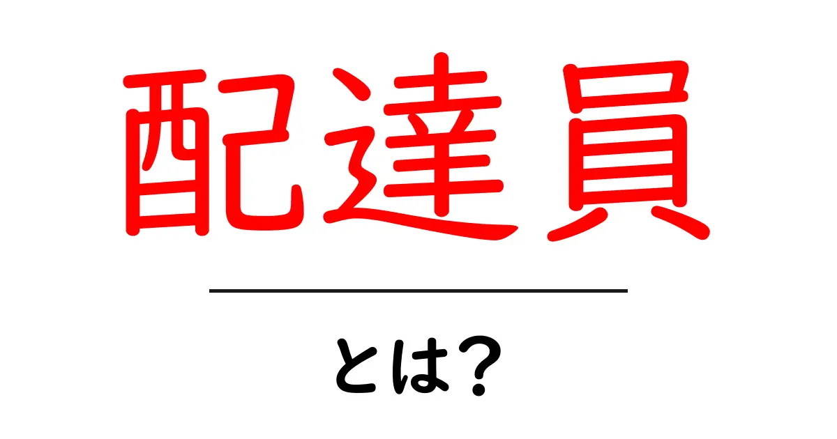 配達員とは何者か？初心者でも分かる基本と始め方ガイド共起語・同意語・対義語も併せて解説！