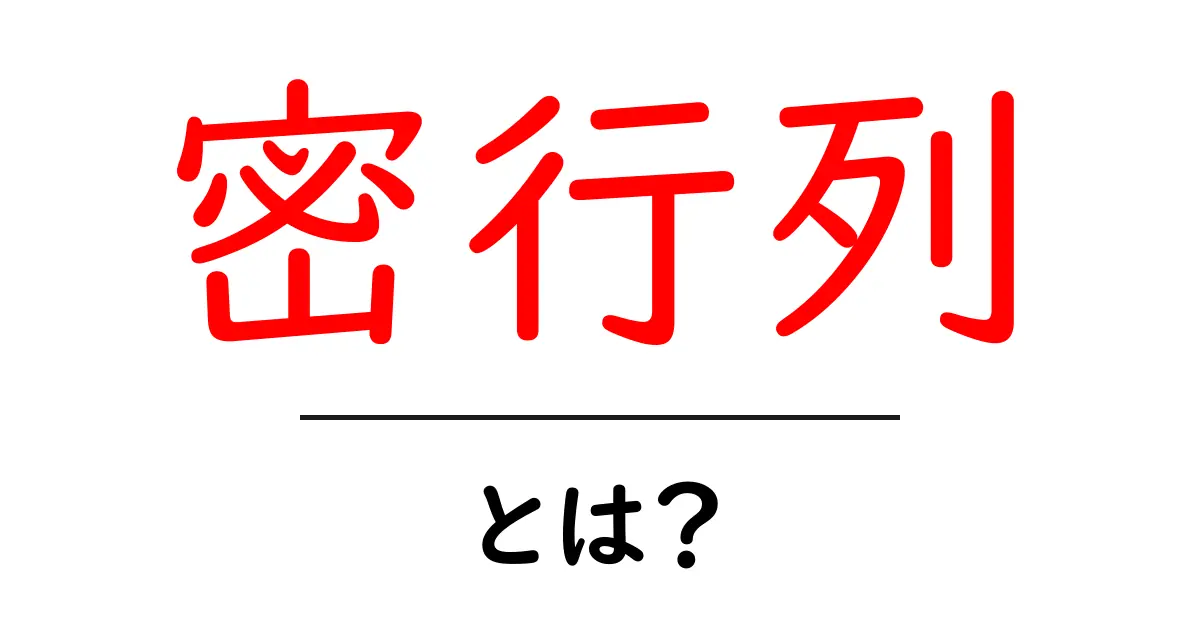 密行列・とは？初心者でも分かる密行列の基本と使い方共起語・同意語・対義語も併せて解説！