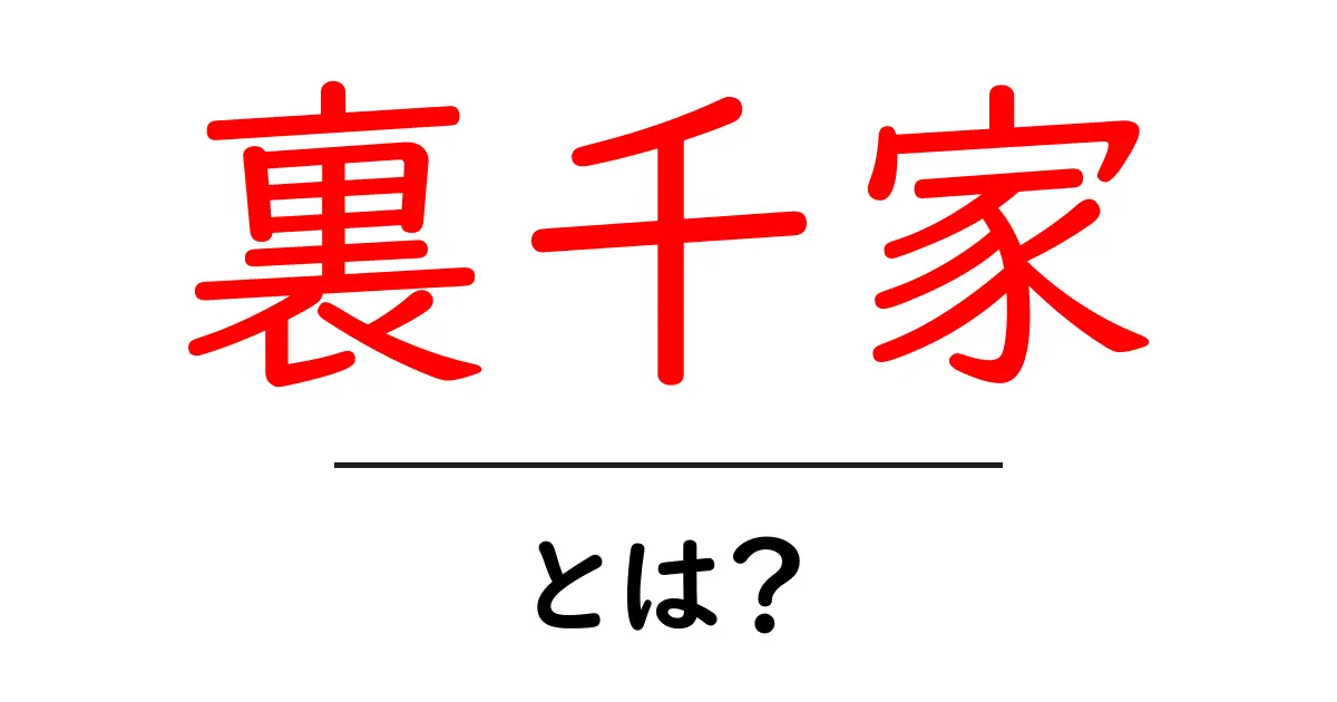 裏千家とは？初心者にも分かる茶道の基本と歴史共起語・同意語・対義語も併せて解説！