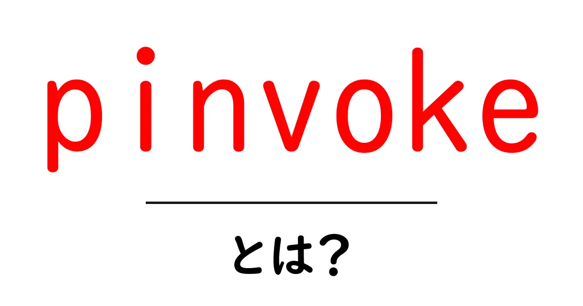 pinvoke・とは？初心者でも分かる基礎と使い方の完全ガイド共起語・同意語・対義語も併せて解説！