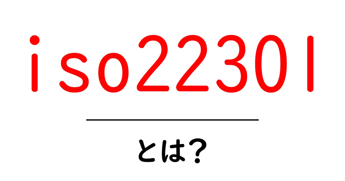 iso22301とは?初心者にも分かる事業継続マネジメントの基本共起語・同意語・対義語も併せて解説!