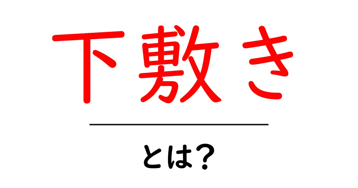 下敷き・とは？中学生にもわかる使い方と歴史を解説共起語・同意語・対義語も併せて解説！