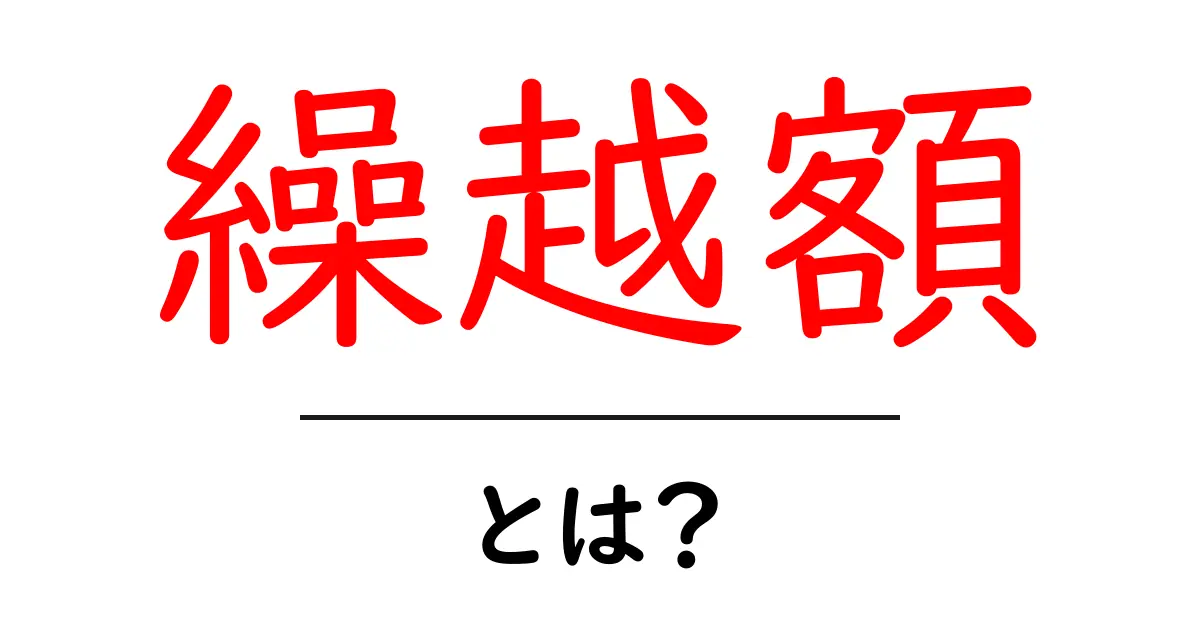 繰越額・とは？初心者向けに徹底解説しておさらい共起語・同意語・対義語も併せて解説！