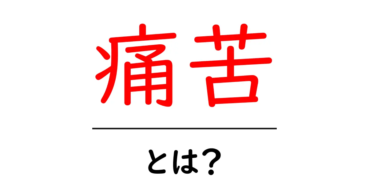 痛苦・とは?初心者向け解説と使い方のコツ共起語・同意語・対義語も併せて解説!