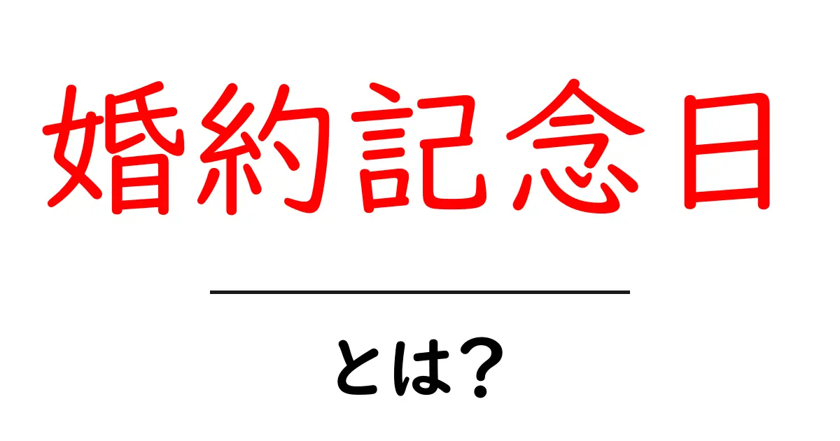 婚約記念日とは？初心者にも分かる意味と過ごし方ガイド共起語・同意語・対義語も併せて解説！