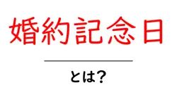 婚約記念日とは？初心者にも分かる意味と過ごし方ガイド共起語・同意語・対義語も併せて解説！