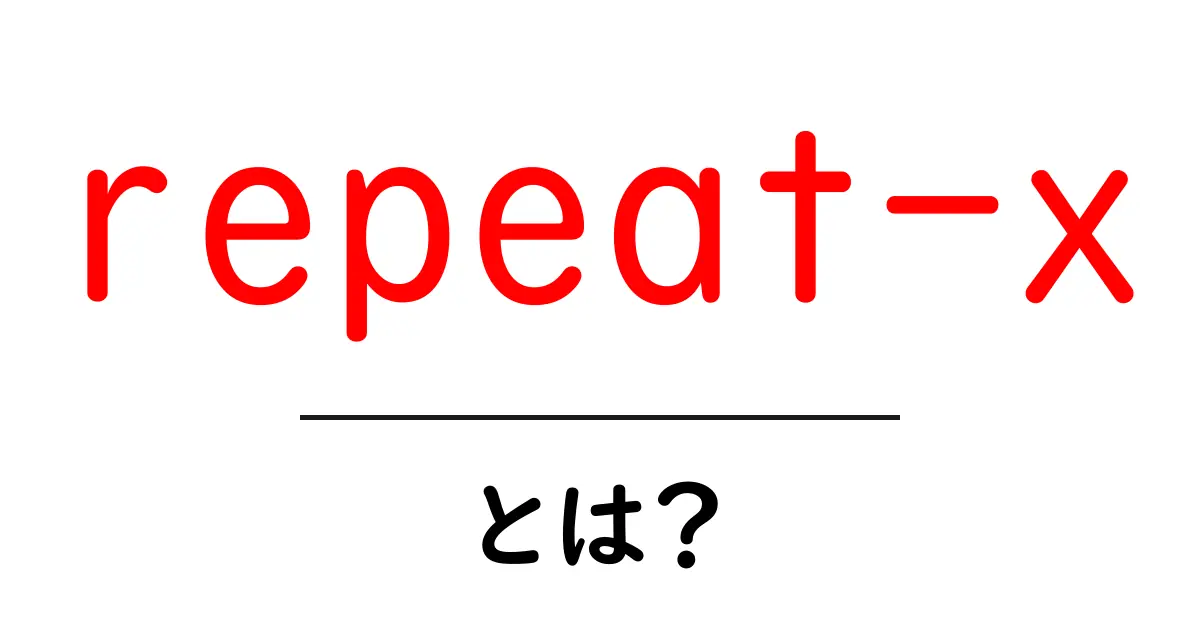 repeat-xとは?初心者でも分かるCSSの背景を横に繰り返す技法共起語・同意語・対義語も併せて解説!