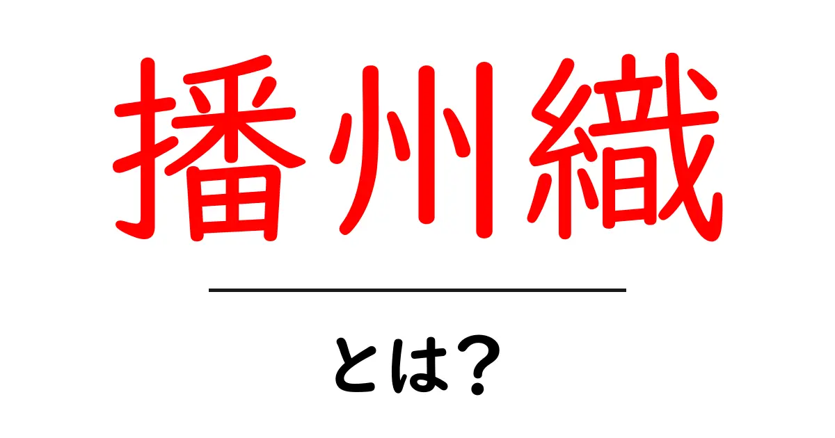 播州織・とは？伝統の技が育む日本の布の魅力共起語・同意語・対義語も併せて解説！