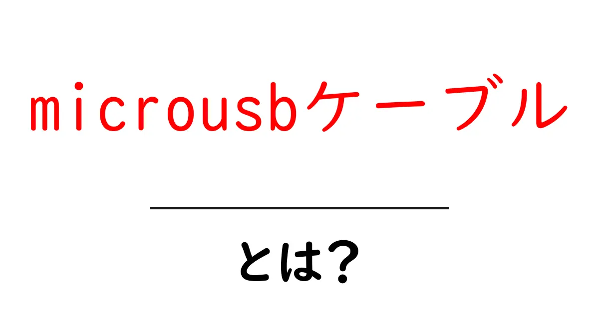 microusbケーブルとは？初心者向けの基本と選び方ガイド共起語・同意語・対義語も併せて解説！