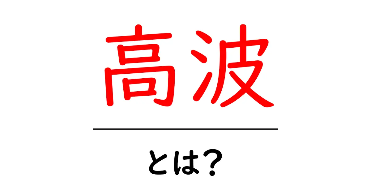 高波とは？意味・定義・使い方を中学生にも分かる徹底解説共起語・同意語・対義語も併せて解説！
