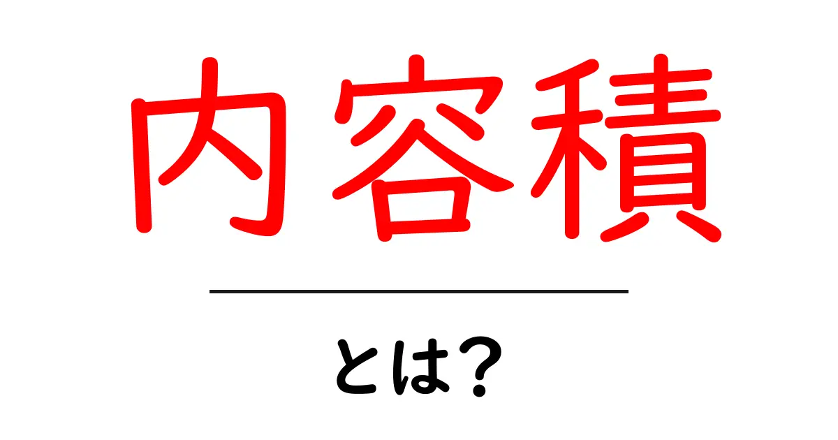 内容積・とは？初心者でも分かる基本ガイド共起語・同意語・対義語も併せて解説！