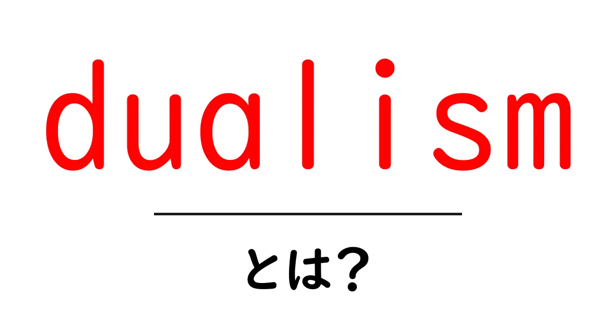 dualismとは?初心者向けにやさしく解説する入門ガイド共起語・同意語・対義語も併せて解説!