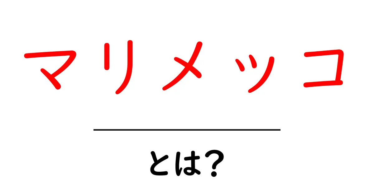 マリメッコ・とは？初心者におすすめのブランド解説共起語・同意語・対義語も併せて解説！