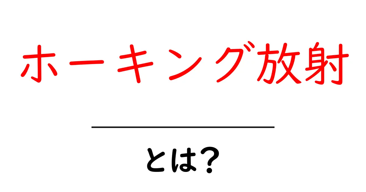 ホーキング放射・とは?初心者向けにやさしく解説する入門ガイド共起語・同意語・対義語も併せて解説!