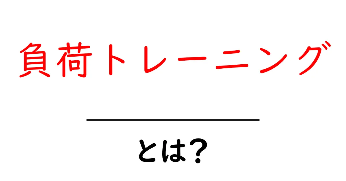 負荷トレーニング・とは？初心者でもすぐ分かる基本と始め方共起語・同意語・対義語も併せて解説！