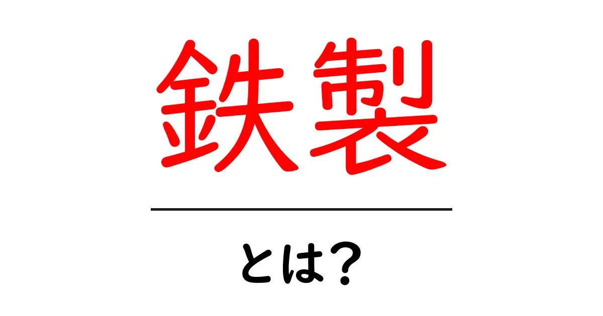 鉄製とは？初心者でも分かる鉄の性質と使い方ガイド共起語・同意語・対義語も併せて解説！